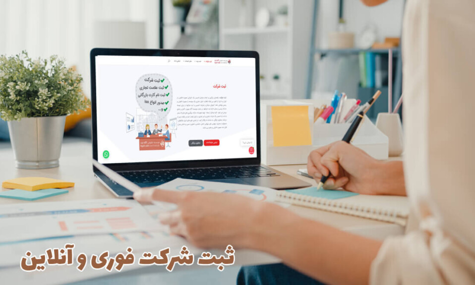 شرایط ثبت شرکت فوری و آنلاین در ایران با کمترین - با مَداد